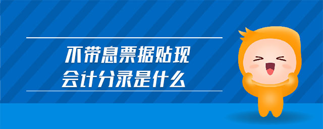 不帶息票據(jù)貼現(xiàn)會計分錄是什么