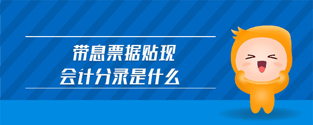 帶息票據(jù)貼現(xiàn)會計分錄是什么