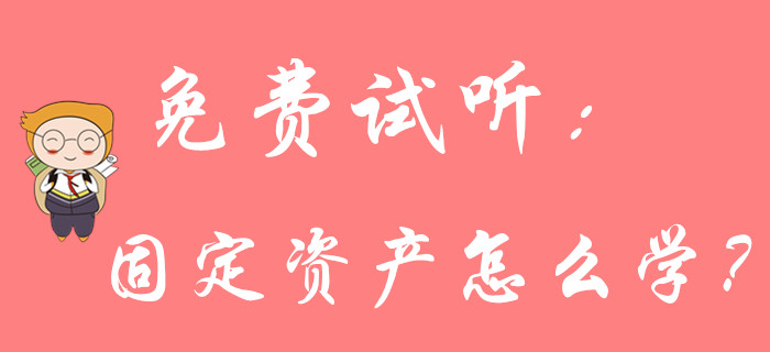 《《初級(jí)會(huì)計(jì)實(shí)務(wù)》固定資產(chǎn)怎么學(xué)？請(qǐng)聽名師馬小新的精彩講解！