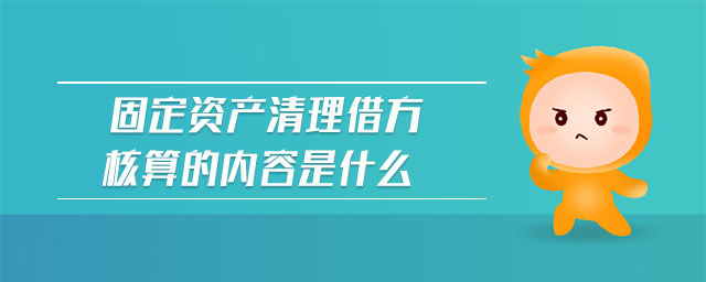 固定資產(chǎn)清理借方核算的內(nèi)容是什么 固定資產(chǎn)清理借方核算的內(nèi)容是什么