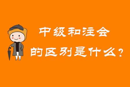 中級(jí)會(huì)計(jì)師和注冊(cè)會(huì)計(jì)師的區(qū)別是什么？