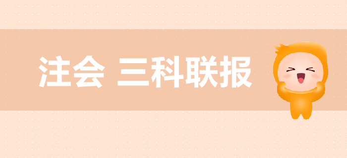 注冊會計師考試，教你高效搭配三科聯(lián)報！