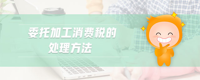 委托加工消費稅的處理方法