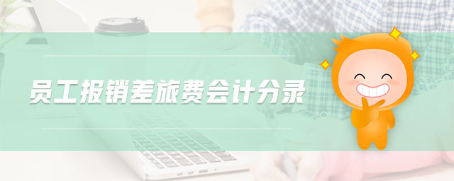 員工報銷差旅費會計分錄 員工報銷差旅費會計分錄