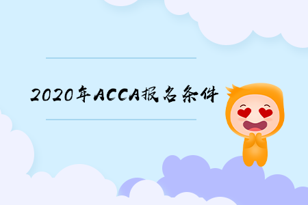 2020年江西ACCA報名條件是什么