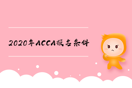 2020年河南ACCA報名條件是什么