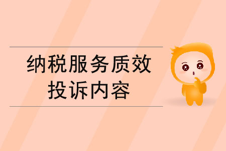 納稅服務質(zhì)效的投訴內(nèi)容有哪些？
