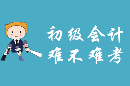 初級會計資格證難考嗎？