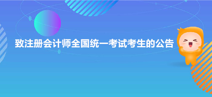 致注冊(cè)會(huì)計(jì)師全國(guó)統(tǒng)一考試考生的公告