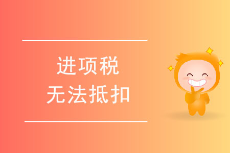 進(jìn)項(xiàng)稅無(wú)法抵扣的情形有哪些？