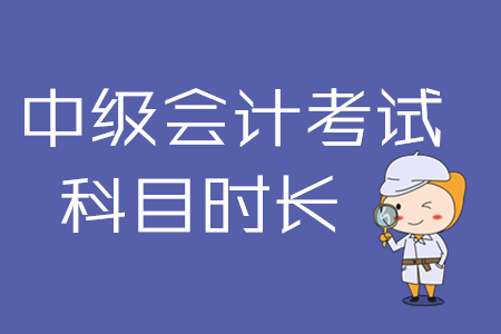 中級(jí)會(huì)計(jì)實(shí)務(wù)考試時(shí)間是哪天？2020年考生必看！
