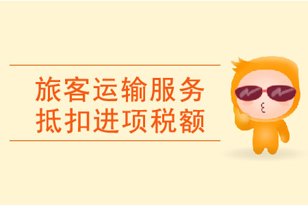 購(gòu)進(jìn)旅客運(yùn)輸服務(wù)抵扣進(jìn)項(xiàng)稅額有何要求？