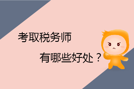 考取稅務師有哪些好處？