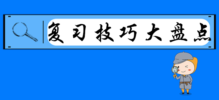 2020年初級(jí)會(huì)計(jì)復(fù)習(xí)技巧大盤點(diǎn)，別人都看了，就差你了！