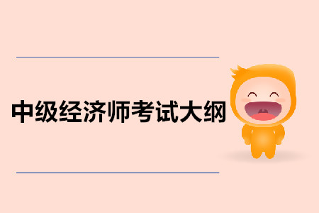 中級(jí)經(jīng)濟(jì)師人力資源考試大綱內(nèi)容公布了嗎？