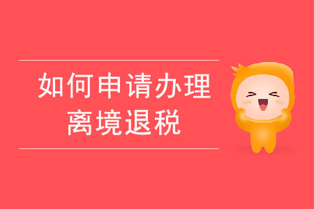 如何申請(qǐng)辦理離境退稅？