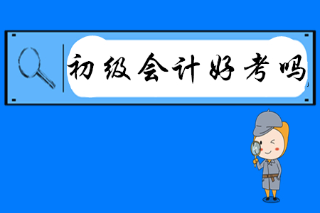 初級(jí)會(huì)計(jì)好考嗎？有哪些高效備考方法？