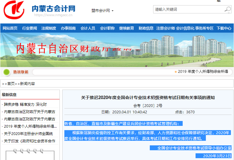 內(nèi)蒙古2020年初級會計職稱考試延期通知