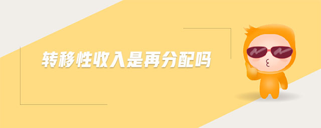 轉(zhuǎn)移性收入是再分配嗎 轉(zhuǎn)移性收入是再分配嗎