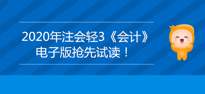 2020年注會輕3《會計(jì)》電子版來了，搶先試讀！