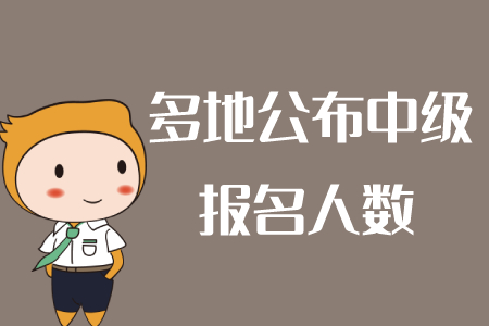 內(nèi)蒙古巴彥淖爾2020年中級(jí)會(huì)計(jì)師考試報(bào)名達(dá)2413人