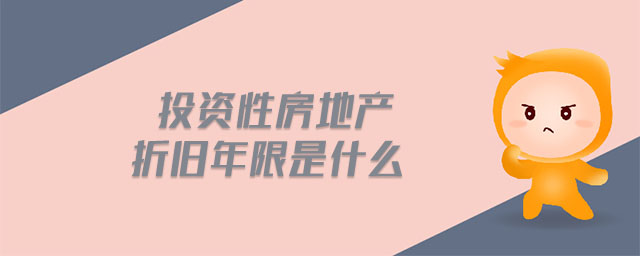 投資性房地產(chǎn)折舊年限是什么 投資性房地產(chǎn)折舊年限是什么