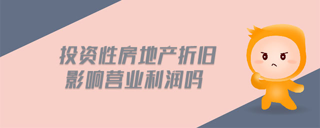 投資性房地產(chǎn)折舊影響營業(yè)利潤嗎