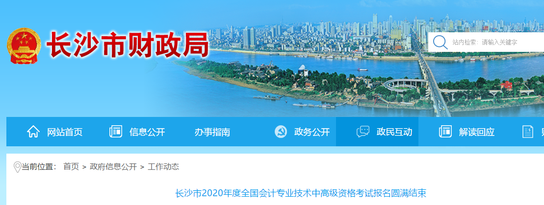 湖南省長(zhǎng)沙市2020年中級(jí)會(huì)計(jì)報(bào)名人數(shù)高達(dá)32161人，增長(zhǎng)14.1%