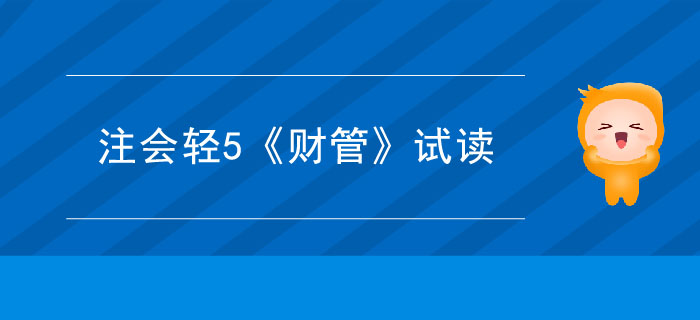 2020年注冊(cè)會(huì)計(jì)師輕5《財(cái)管》電子版來(lái)了，搶先試讀！