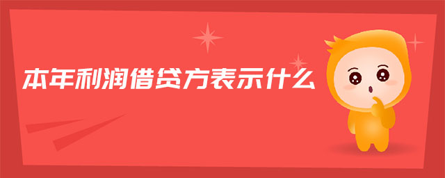本年利潤(rùn)借貸方表示什么 本年利潤(rùn)借貸方表示什么