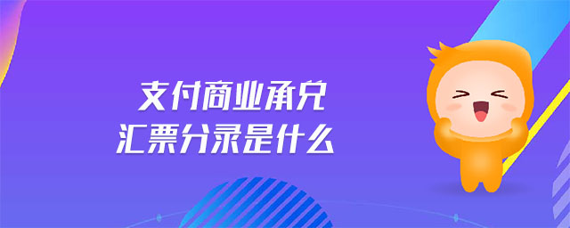 支付商業(yè)承兌匯票分錄是什么 支付商業(yè)承兌匯票分錄是什么