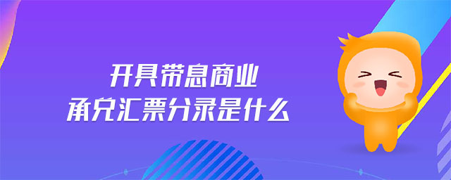 開具帶息商業(yè)承兌匯票分錄是什么