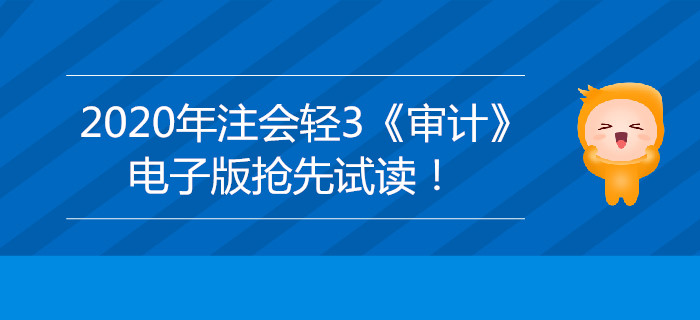 2020年注會(huì)輕3《審計(jì)》電子版來(lái)了，搶先試讀！