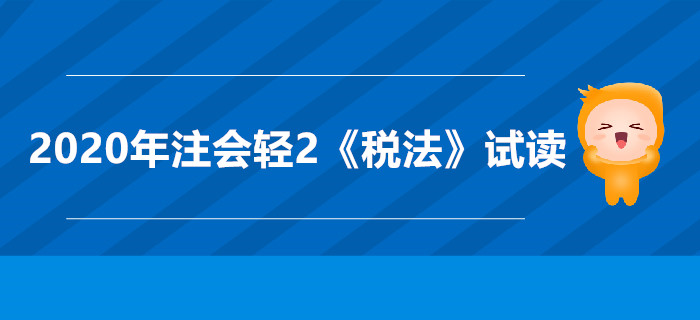 2020年注會輕2《稅法》電子版來了，搶先試讀！