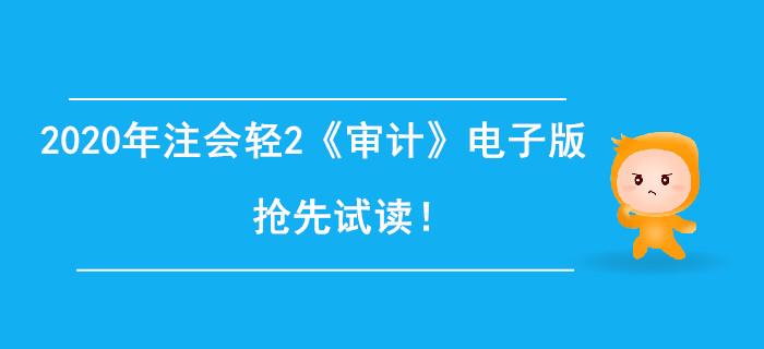 2020年注冊會計(jì)師輕2《審計(jì)》電子版來了，搶先試讀！