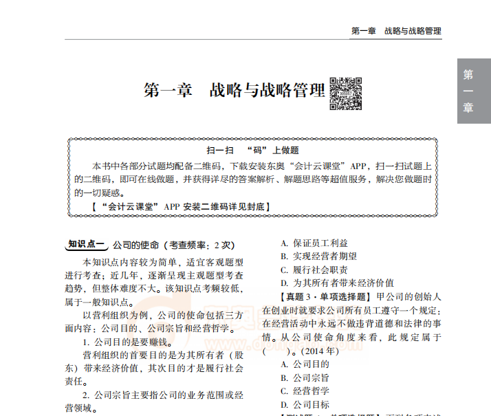 2020年注會(huì)輕2《戰(zhàn)略》免費(fèi)試讀