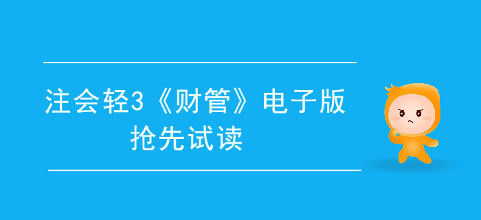 2020年注會輕3《財(cái)管》電子版來了，搶先試讀！
