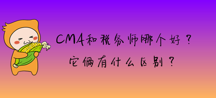 CMA和稅務師哪個好？它倆有什么區(qū)別？