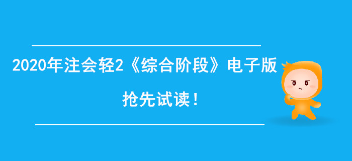 2020年注冊會計師輕2《綜合階段》電子版來了，搶先試讀！