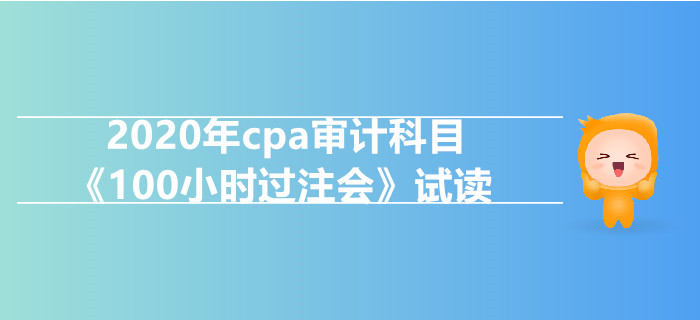 2020年cpa審計科目《100小時過注會》電子版搶先試讀！