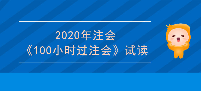 2020年cpa財管科目《100小時過注會》電子版搶先試讀！