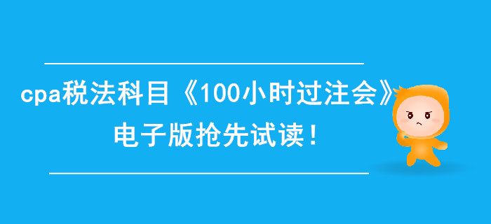 2020年cpa稅法科目《100小時過注會》電子版搶先試讀！