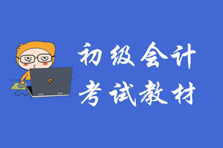 初級(jí)會(huì)計(jì)師考試教材在哪有賣(mài)？