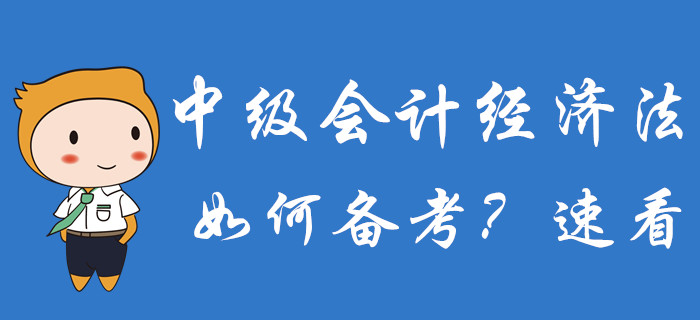 2020年中級會(huì)計(jì)備考已經(jīng)開始，經(jīng)濟(jì)法科目如何備考？速了解！