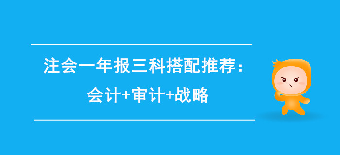 注會一年報三科搭配推薦：會計+審計+戰(zhàn)略