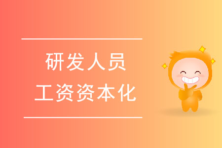 有專利或著作權(quán)，研發(fā)人員工資可以資本化嗎？