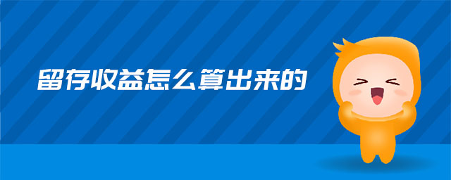 留存收益怎么算出來(lái)的 留存收益怎么算出來(lái)的
