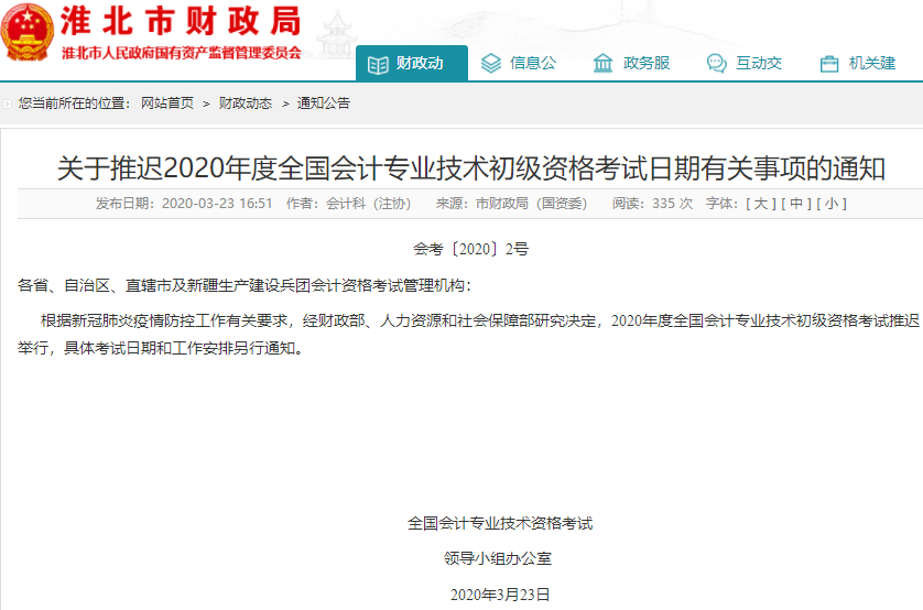 安徽淮北2020年初級(jí)會(huì)計(jì)考試推遲通知