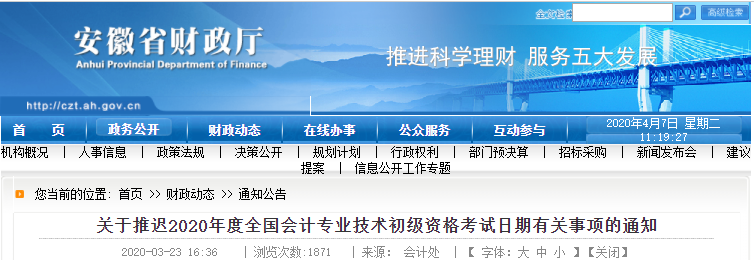 安徽黃山2020年初級(jí)會(huì)計(jì)職稱考試推遲通知