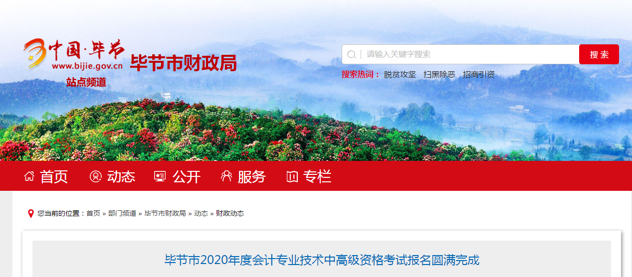 貴州省畢節(jié)市2020年中級會計報名人數(shù)為1655人！